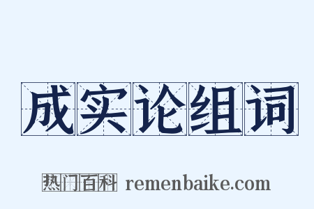 成实论组词是什么意思的图片
